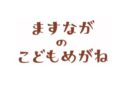 ますながのこどもめがね